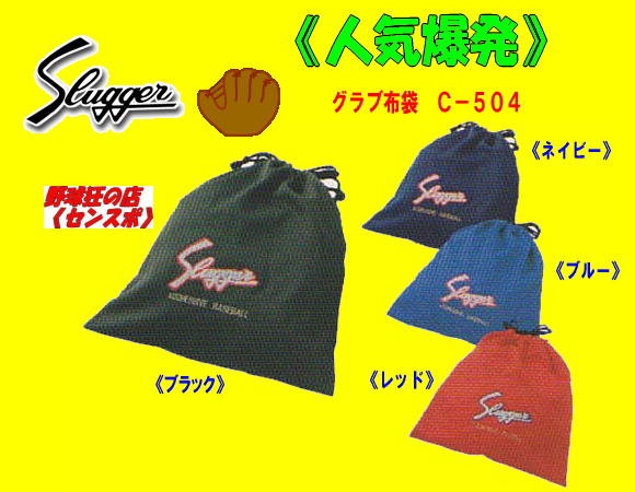 久保田スラッガー グラブ袋 C-504　センナリスポーツ