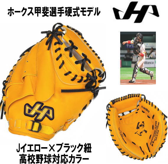 令和５年新作ハタケヤマ硬式ミットホークス甲斐選手モデルK-M19by　Jイエロー 高校野球対応カラー