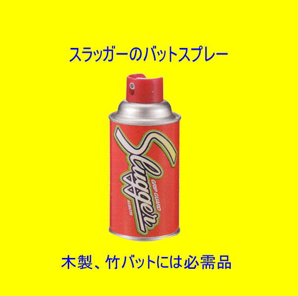 久保田スラッガーのバットスプレーE-11　グリップガード　センナリスポーツ