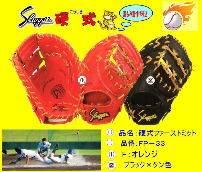 久保田スラッガー硬式ＦミットＦＰ−３３　シンプルなファーストミット　高校野球対応　センナリスポーツ