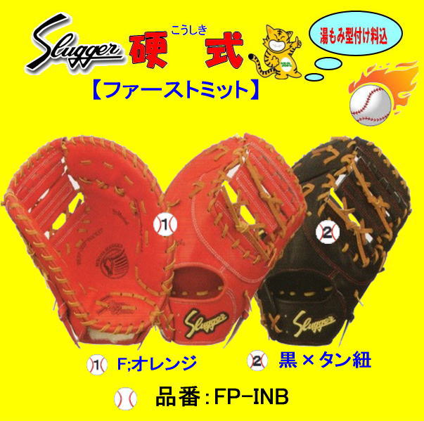 久保田スラッガー硬式FミットFP−INB　高校野球ファーストミット　センナリスポーツ