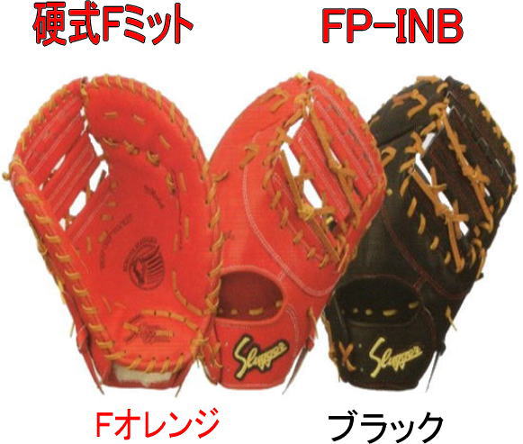 【センスポ】久保田スラッガー硬式FミットFP－INB 高校野球ファーストミット センナリスポーツ