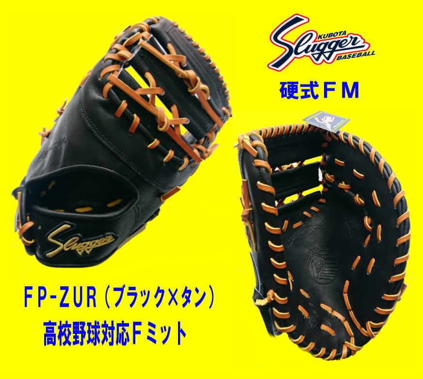 久保田スラッガー硬式ファーストミットＦＰ-ＺＵＲ　ブラック×タン　高校野球対応　センナリスポーツ