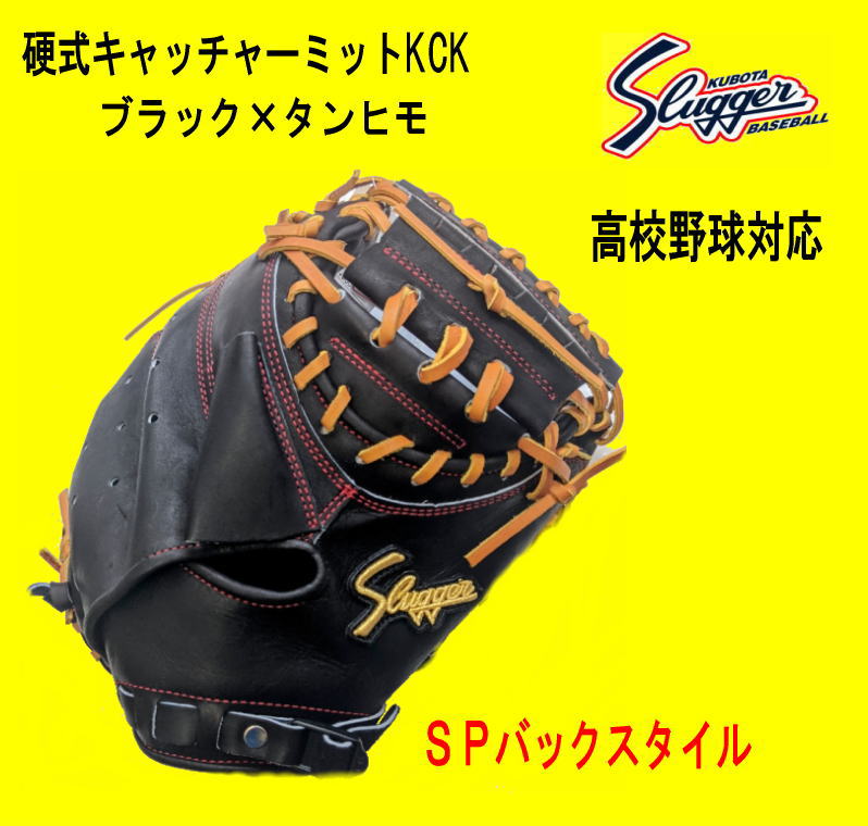 久保田スラッガー硬式キャッチャーミット　KCK　高校野球対応 コンパクトサイズ