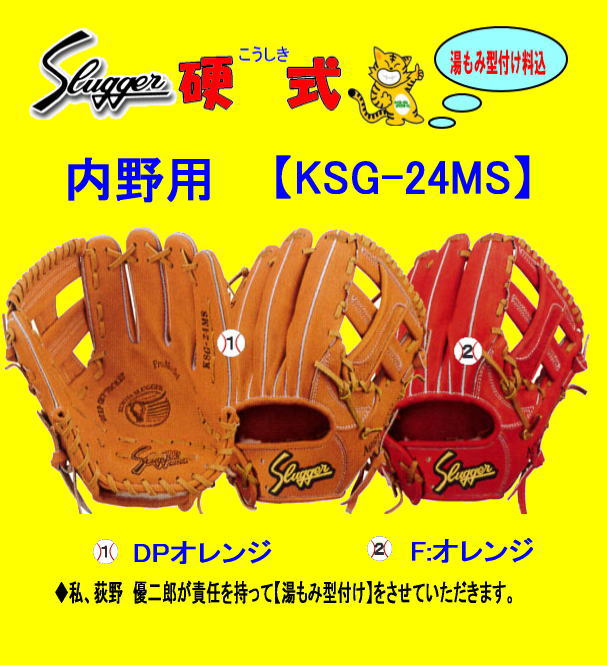  久保田スラッガー硬式内野手ＫＳＧ—24ＭＳ　高校野球対応　センナリスポーツ