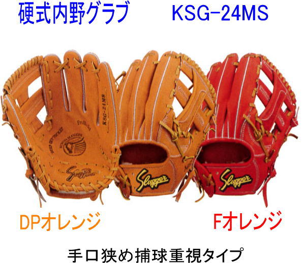 湯もみ型付け無料】 久保田スラッガー硬式内野グラブ KSG-24MS高校