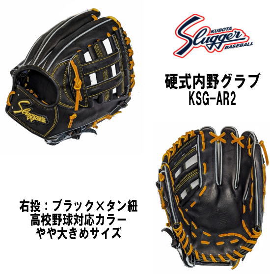 久保田スラッガー硬式内野グラブKSG-AR2 やや大きめサイズ 高校野球対応