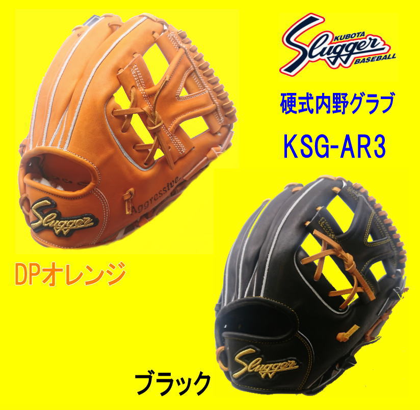 令和2年新ラベルで新モデル　久保田スラッガー硬式内野グラブ　KSG-AR3　高校野球対応　コンパクトサイズ　センナリスポーツ