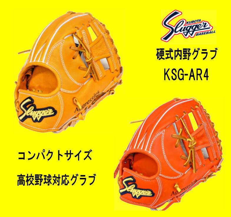 令和３年新モデル　久保田スラッガー硬式内野グラブ　KSG-AR4　高校野球対応　コンパクトサイズ　センナリスポーツ