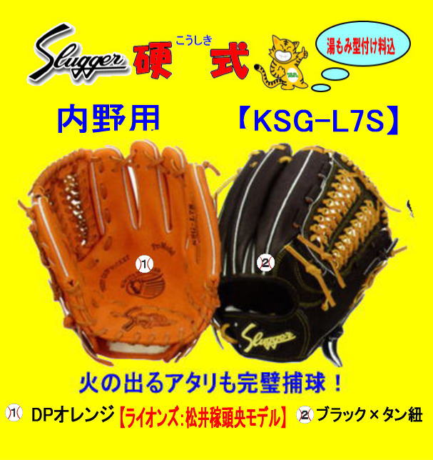  スラッガー硬式内野用KSG-Ｌ７Ｓ  高校野球対応　ロングセラーグラブ　センナリスポーツ