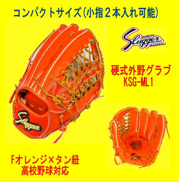 スラッガー硬式外野手用グローブ　ＫＳＧ−ＭＬ１　高校野球対応　コンパクトサイズ
