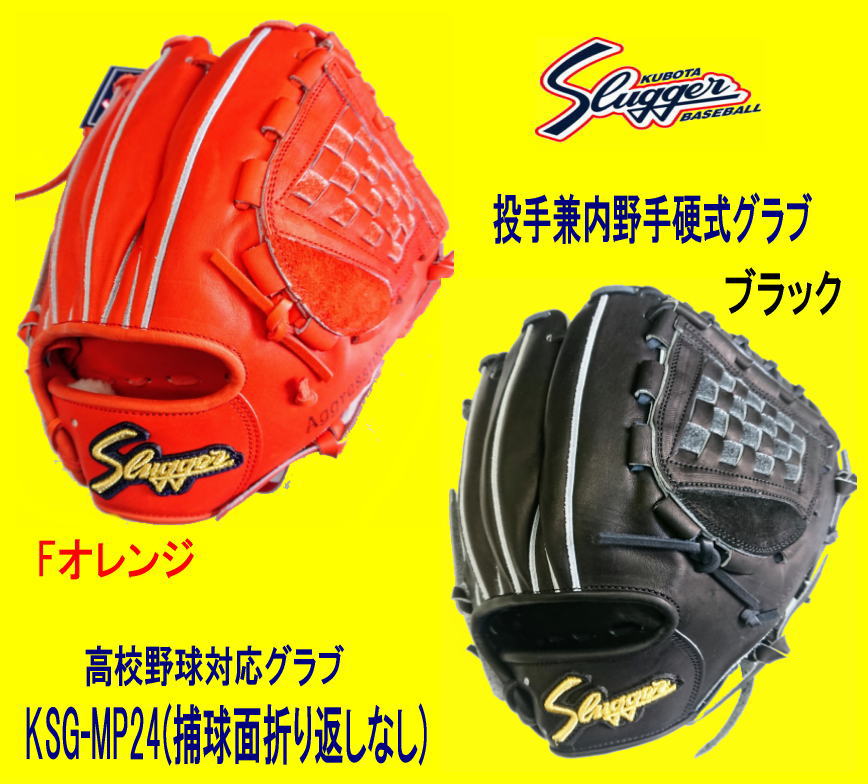 久保田スラッガー硬式内野兼投手用グラブKSG-MP24　高校野球対応　センナリスポーツ