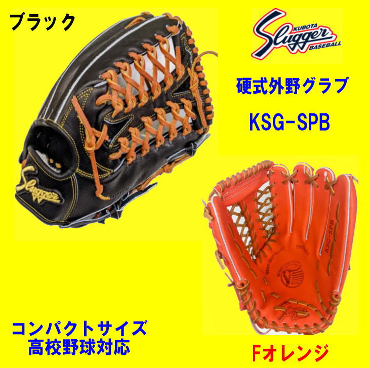 久保田スラッガー硬式外野手　KSG-SPB　高校野球対応　コンパクトサイズ　