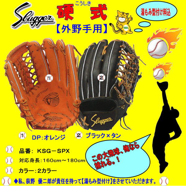 久保田スラッガー硬式外野グラブＫＳＧ−ＳＰＸ　ロングセラーグラブ　高校野球対応　センナリスポーツ