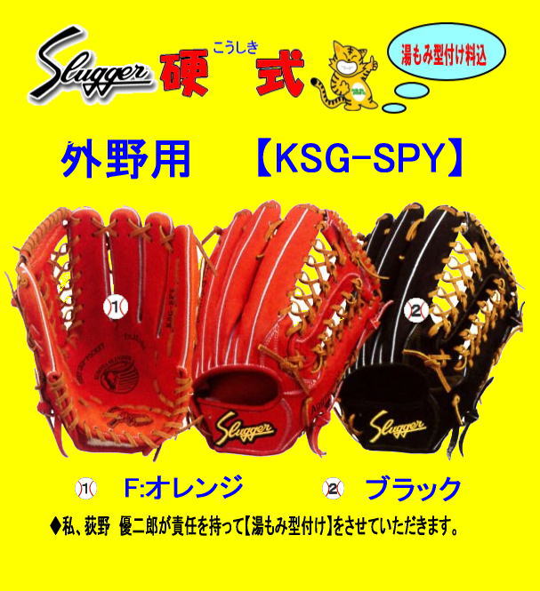   久保田スラッガー硬式外野手KSG-SPY　プロモデル 　高校野球対応　センナリスポーツ