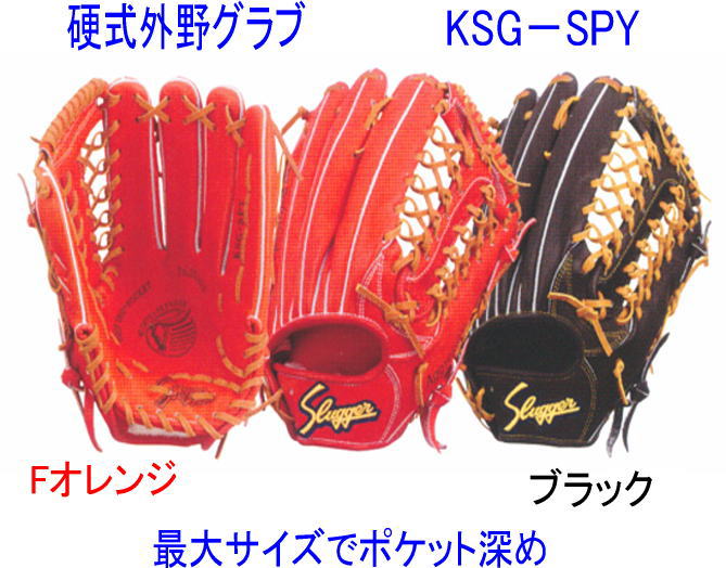 センスポ】 久保田スラッガー硬式外野手KSG-SPY プロモデル 高校野球 