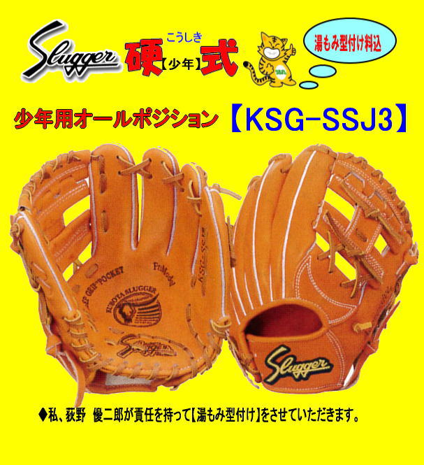 硬式最小サイズ　久保田スラッガー 少年硬式グローブKSG-SSJ�V　高校野球対応 　センナリスポーツ