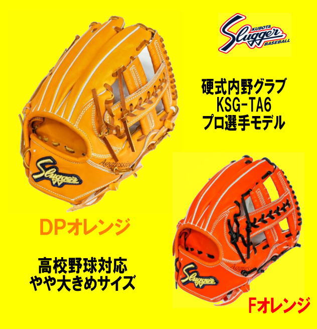 久保田スラッガー 硬式内野グラブ KSG-TA6 プロモデル サムホールド仕様 高校野球対応