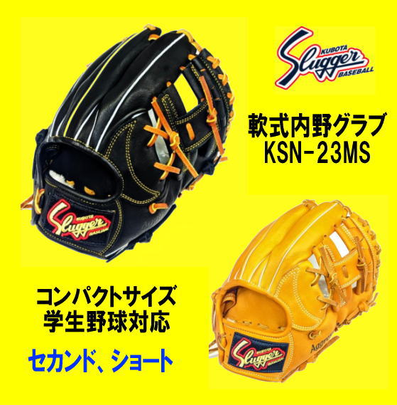  久保田スラッガー軟式内野手KSN-23MS　コンパクトサイズ　学生野球対応グラブ　