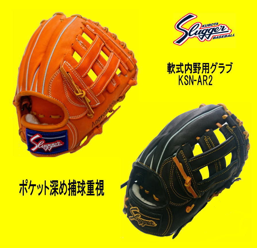 久保田スラッガー軟式内野手グラブKSN-AR2　学生野球対応　センナリスポーツ