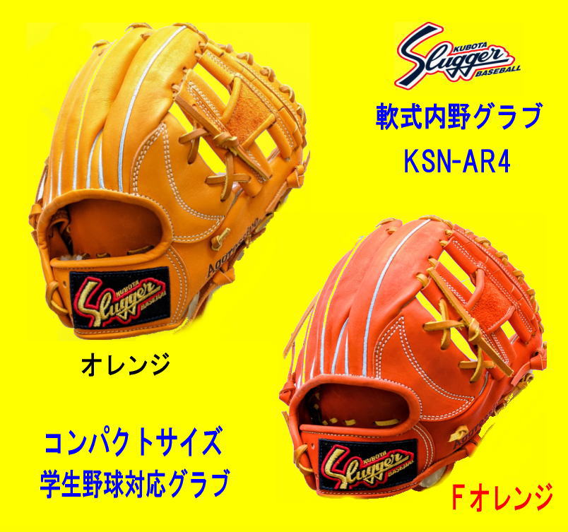 久保田スラッガー軟式内野グラブ　KSN-AR4　コンパクトサイズ　学生野球対応