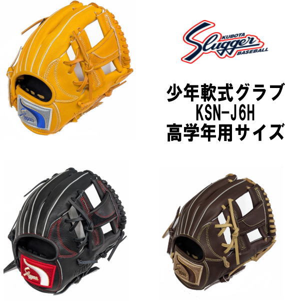 ハタケヤマ・久保田スラッガー】軟式グラブ - 少年用 【センスポ】