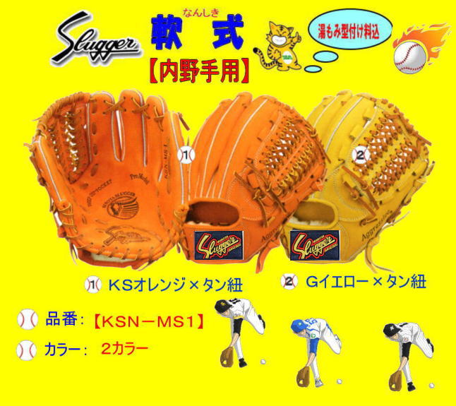 久保田スラッガー軟式内野手用グローブKSN-MS1 学生野球対応グラブ