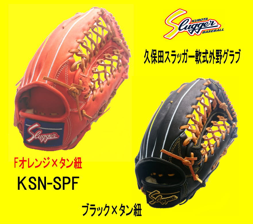久保田スラッガー軟式外野グラブKSN-SPF　小指2本入れ可能　学生野球対応　センナリスポーツ