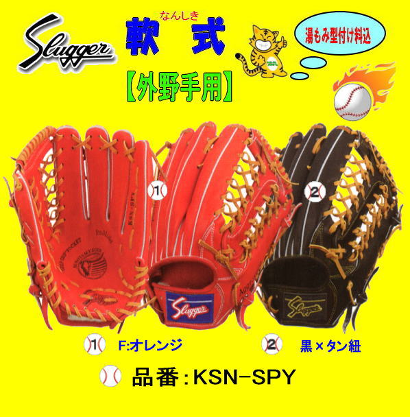 久保田スラッガー軟式外野手用　人気のKSN-SPY　学生野球対応グラブ　センナリスポーツ