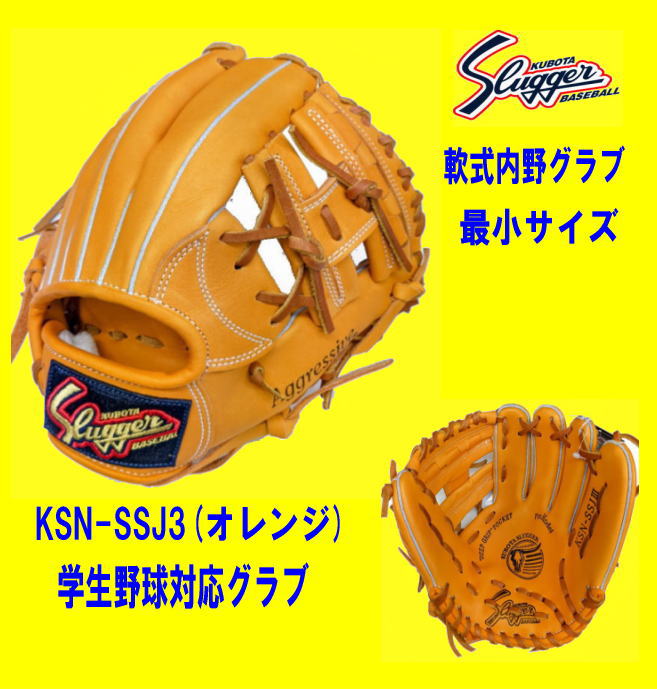 久保田スラッガー軟式内野グラブ KSN-SSJ3 オレンジ 最小サイズ 学生野球対応グラブ