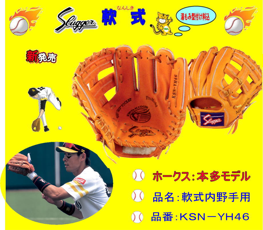 久保田スラッガー軟式内野グラブ本多モデル ＫＳＮ-ＹＨ46 学生野球対応グラブ