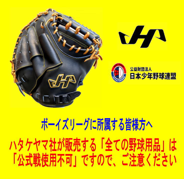 ハタケヤマ　キャッチャー用守備手袋　高校野球対応(ホワイト、ブラック)　センナリスポーツ