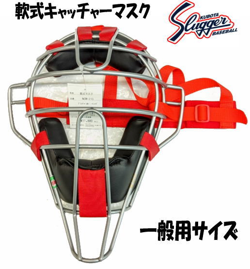 久保田スラッガー 軟式キャッチャーマスク 一般用サイズ ブラック×シルバー/赤