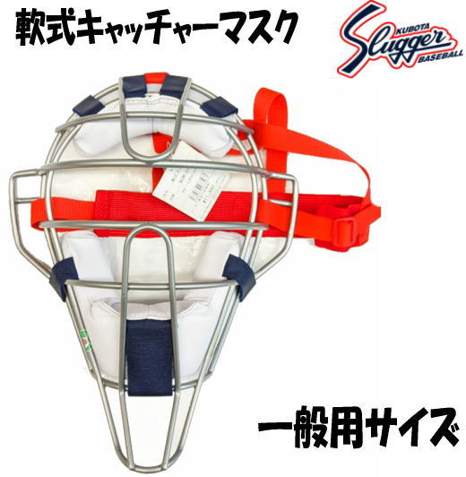 久保田スラッガー 軟式キャッチャーマスク 一般用サイズ ネイビー×白/レッド