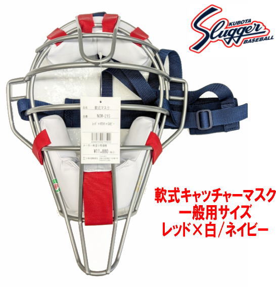 久保田スラッガー 軟式キャッチャーマスク 一般用サイズ レッド×白/ネイビー　