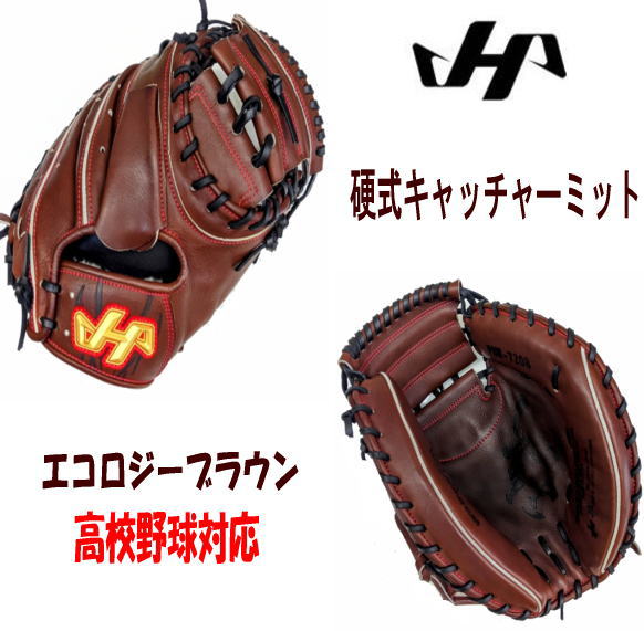 ハタケヤマ硬式キャッチャーミットＰＢＷ−7208　高校野球対応　センナリスポーツ