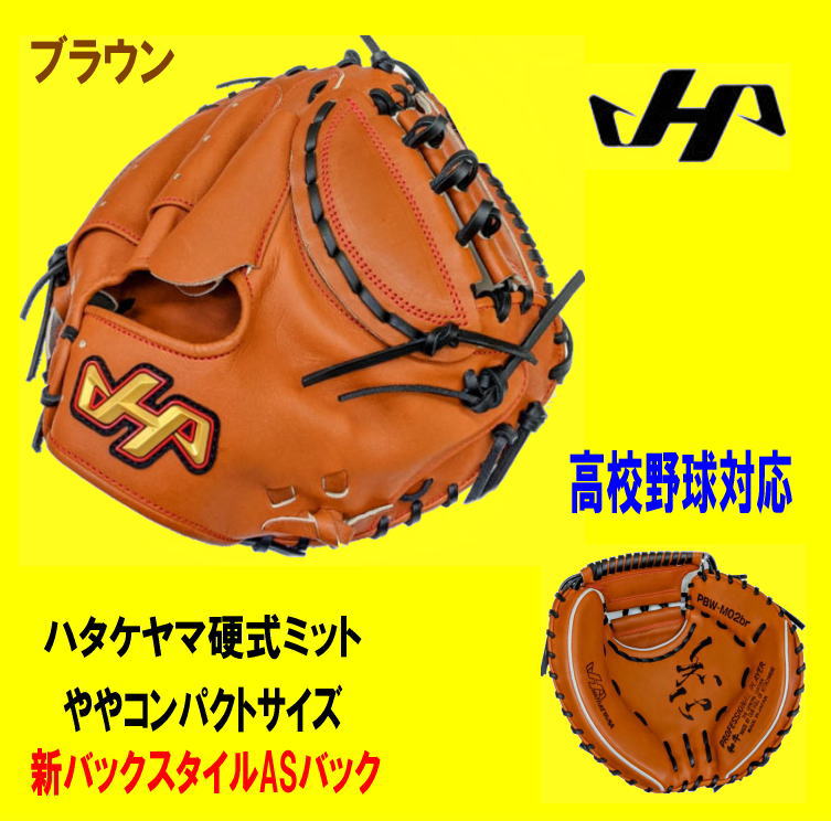 ハタケヤマ硬式ミット PBW-M02br コンパクトサイズ ブラウン×黒ヒモ 高校野球対応ミット