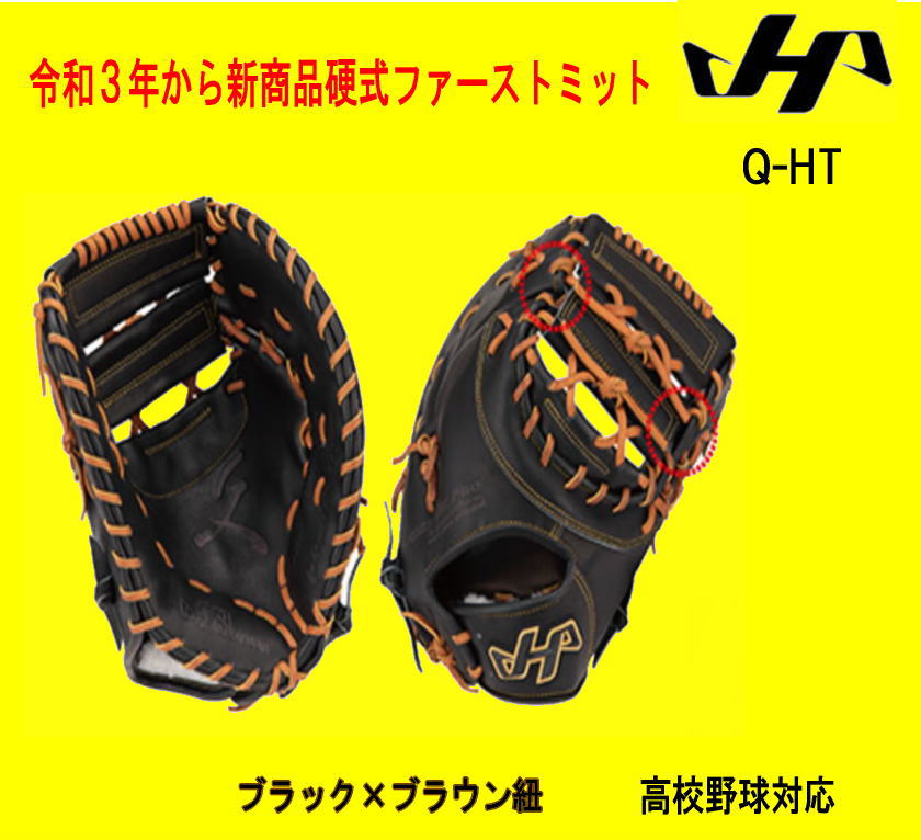 ハタケヤマ硬式ファーストミット　Q-HT　ブラック　高校野球対応　センナリスポーツ