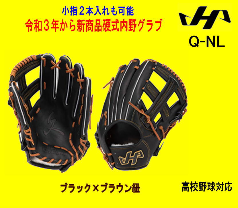 令和３年新商品　ハタケヤマ硬式内野グラブ　Q-NL　ブラック　高校野球対応　センナリスポーツ