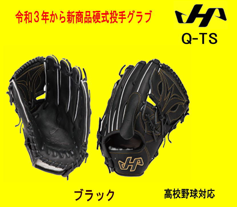 令和３年新商品　ハタケヤマ硬式ピッチャー用グラブ　ブラック　高校野球対応　Q-TS　センナリスポーツ