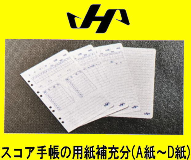 ハタケヤマ　スコア手帳の専用用紙の補充分　RF-1　センナリスポーツ
