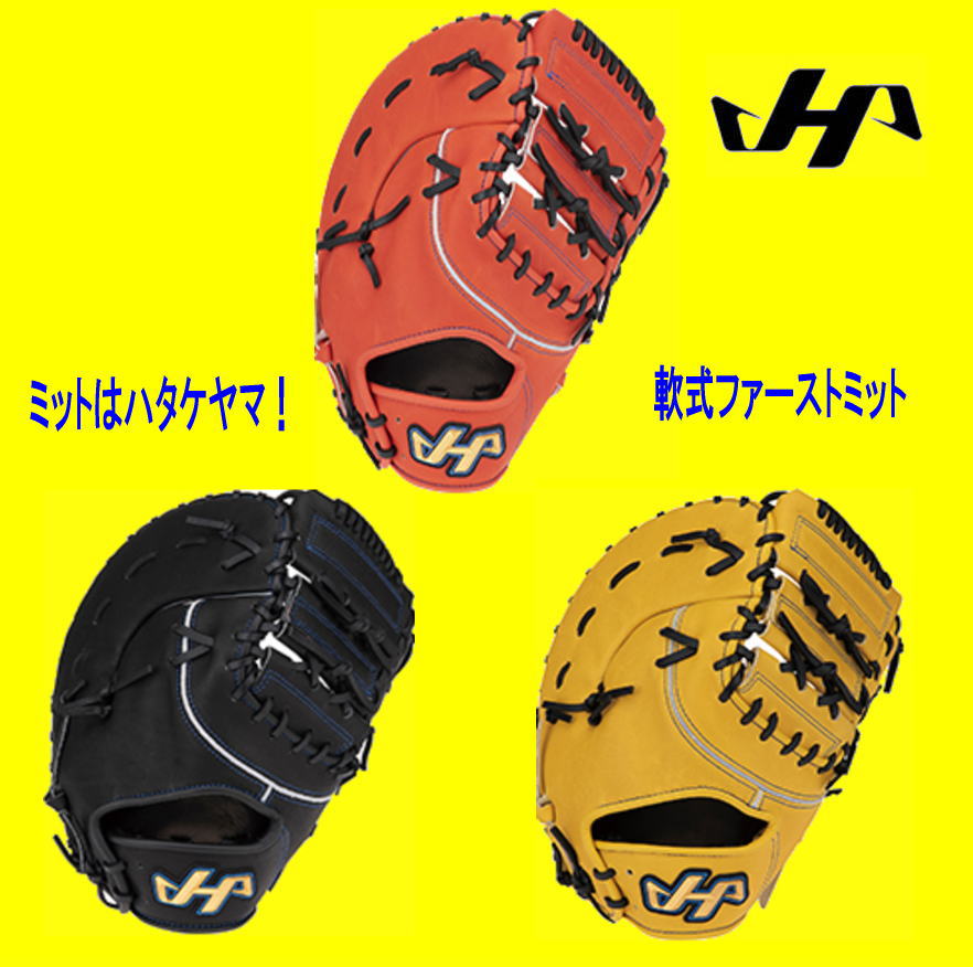 ハタケヤマ軟式ファーストミットTH-F01　学生野球対応ミット　センナリスポーツ