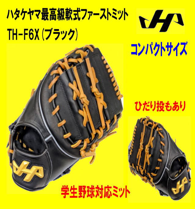 令和4年新モデル　ハタケヤマ軟式ファーストミット　TH-F6X　ブラック　学生野球対応ミット