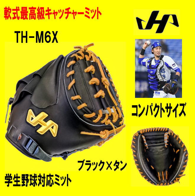 令和4年新モデル　ハタケヤマ　最高級軟式キャッチャーミット　TH-M6X　ブラック　学生野球対応