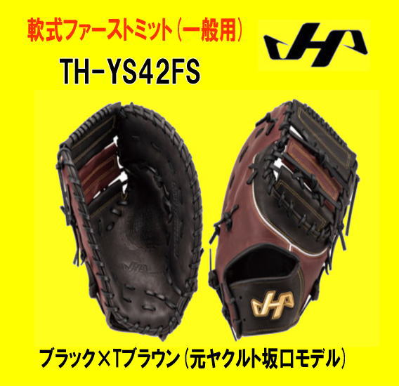 ハタケヤマ軟式一般用ファーストミット ヤクルト坂口選手モデルTH-YS42FS　黒×Tブラウン