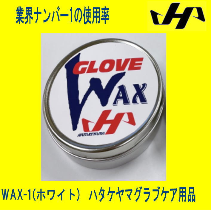 ハタケヤマ グローブ用ワックス WAX-1　