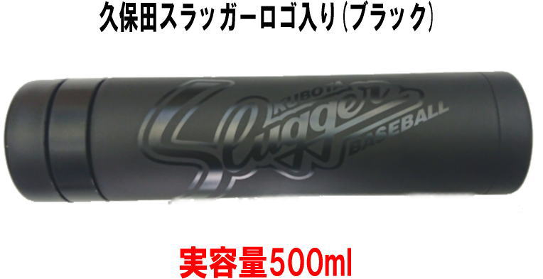 久保田スラッガーの水筒(ステンレスボトル)　ブラック　センナリスポーツ